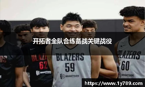 开拓者全队合练备战关键战役