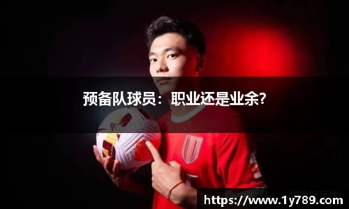 预备队球员：职业还是业余？